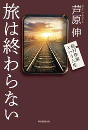 旅は終わらない 紀行作家という人生