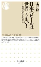 日本のビールは世界一うまい！　――酒場で語れる麦酒の話