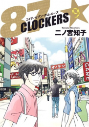 87CLOCKERS エイティセブン・クロッカーズ (1-9巻 全巻)