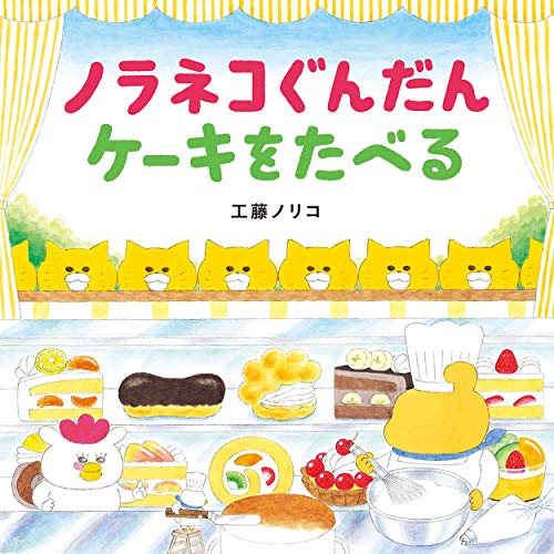 ノラネコぐんだん ケーキをたべる