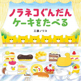 ノラネコぐんだん ケーキをたべる