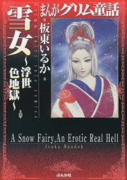 まんがグリム童話 雪女〜浮世色地獄〜 [文庫版] (1巻 全巻)