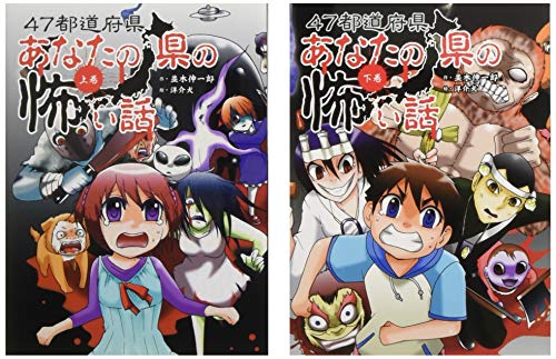 47都道府県あなたの県の怖い話 全2巻セット