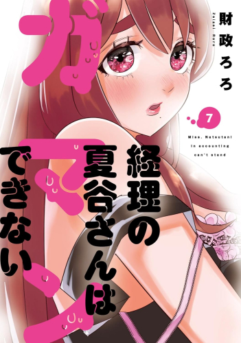 経理の夏谷さんはガマンできない (1-7巻 最新刊)