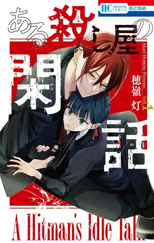 ある殺し屋の閑話 (1巻 最新刊)