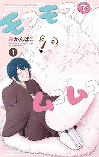 モフモフでムコムコ (1巻 最新刊)