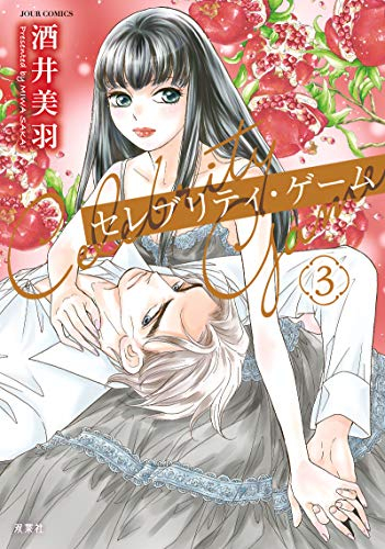 セレブリティ・ゲーム(1-3巻 全巻)