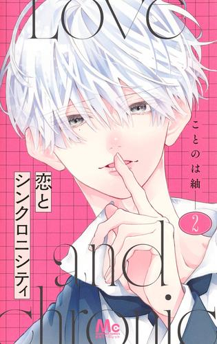 [10月上旬より発送予定]恋とシンクロニシティ (1-2巻 最新刊)[入荷予約]
