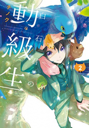 白石君の動級生(1-2巻 最新刊)