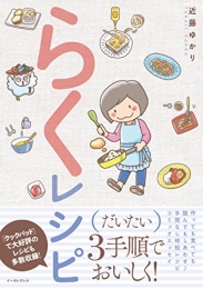 らくレシピ (1巻 最新刊)