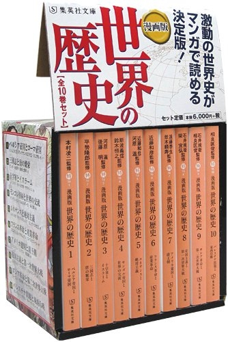 漫画版 世界の歴史 (全10冊)