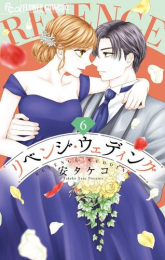 リベンジ・ウェディング (1-6巻 最新刊)