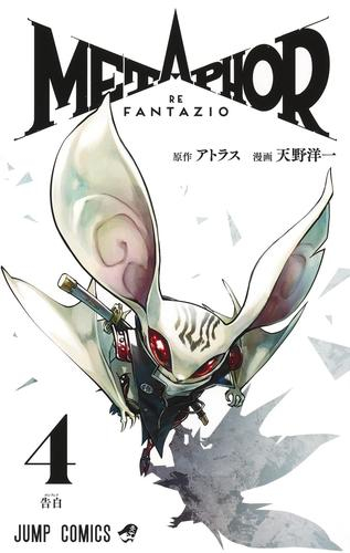 メタファー:リファンタジオ (1-4巻 最新刊)