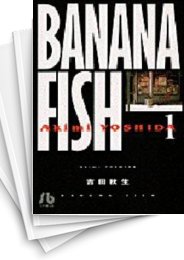[中古]BANANA FISH バナナフィッシュ ［文庫版] (1-11巻 全巻)