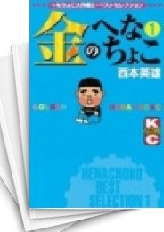 [中古]金のへなちょこ (1-3巻 全巻)