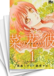 [中古]菜の花の彼 (1-14巻 全巻)