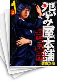 [中古]怨み屋本舗 REVENGE (1-11巻 全巻)