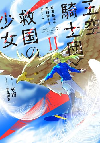 [ライトノベル]王空騎士団と救国の少女 世界最速の飛翔能力者アイリス (全2冊)