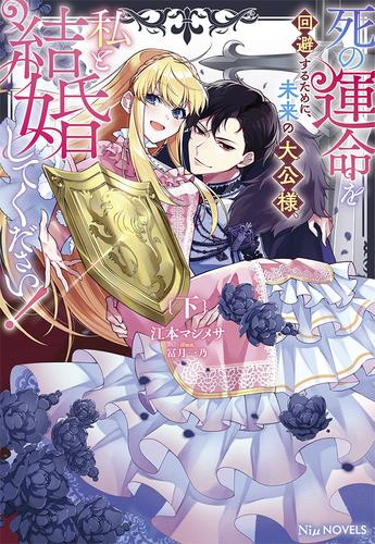 [ライトノベル]死の運命を回避するために、未来の大公様、私と結婚してください! (全2冊)