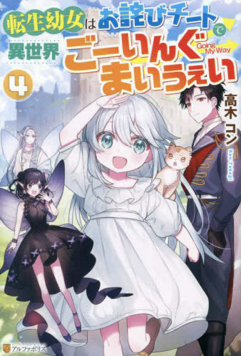 ライトノベル 転生幼女はお詫びチートで異世界ごーいんぐまいうぇい