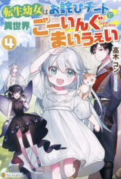 [ライトノベル]転生幼女はお詫びチートで異世界ごーいんぐまいうぇい (全4冊)