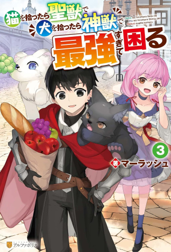 [ライトノベル]猫を拾ったら聖獣で犬を拾ったら神獣で最強すぎて困る (全3冊)
