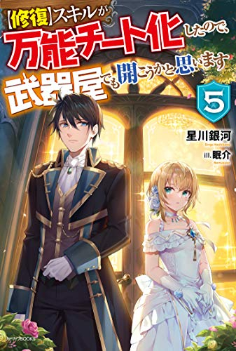 [ライトノベル][修復]スキルが万能チート化したので、武器屋でも開こうかと思います (全5冊)