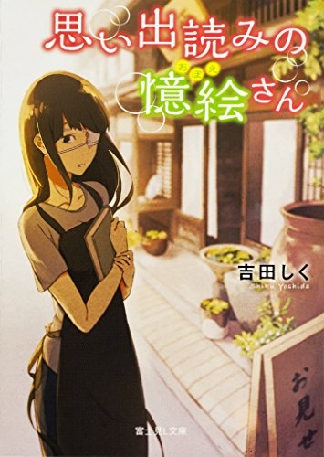 [ライトノベル]思い出読みの憶絵さん (全1冊)