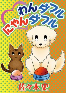 わんダフルにゃんダフル (1巻 全巻)