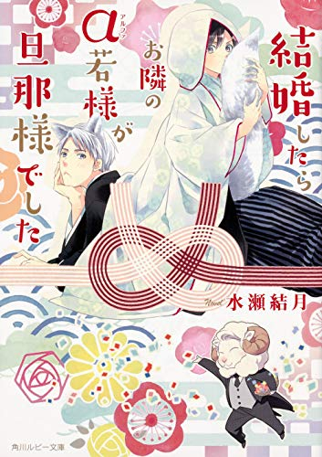 [ライトノベル]結婚したらお隣のα若様が旦那様でした (全1冊)