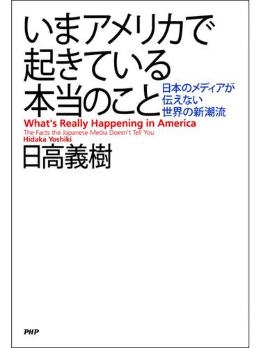 いまアメリカで起きている本当のこと　日本のメディアが伝えない世界の新潮流