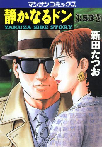 静かなるドン 第53巻 | 漫画全巻ドットコム