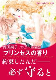 プリンセスの香り【あとがき付き】〈古城の恋人たち Ⅲ〉