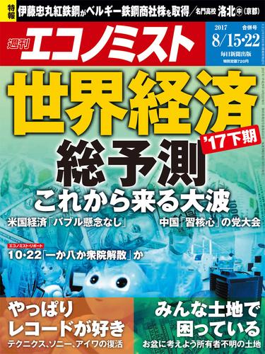 週刊エコノミスト (シュウカンエコノミスト) 2017年08月15・22日合併号