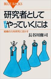 研究者としてうまくやっていくには　組織の力を研究に活かす