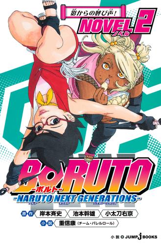 BORUTO―ボルト― ―NARUTO NEXT GENERATIONS― NOVEL 2 影からの呼び声！