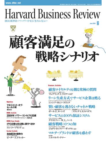 DIAMONDハーバード・ビジネス・レビュー 04年6月号