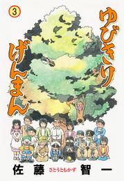 ゆびきりげんまん 3 冊セット 全巻