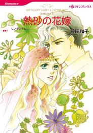 熱砂の花嫁〈非情な恋人 Ｉ〉【分冊】 5巻