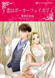 恋はポーカーフェイスで【分冊】 8巻