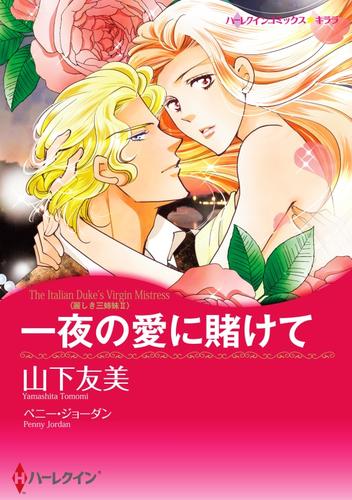 一夜の愛に賭けて〈麗しき三姉妹ＩＩ〉【分冊】 1巻