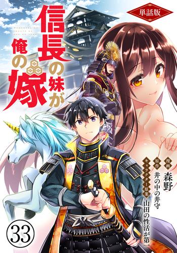 【単話版】信長の妹が俺の嫁（フルカラー） 第33話 裏切り者との決別