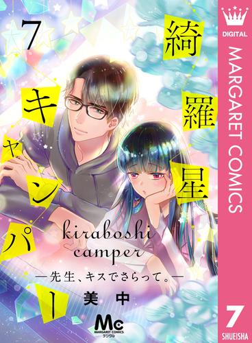 綺羅星キャンパー―先生、キスでさらって。― 7