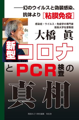 新型コロナとPCR検査の真相――幻のウイルスと偽装感染、抗体より［粘膜免疫］