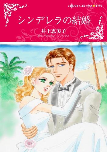 シンデレラの結婚【分冊】 3巻