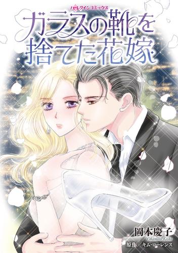 ガラスの靴を捨てた花嫁【分冊】 12 冊セット 全巻