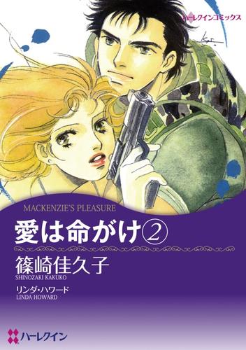 愛は命がけ 2【分冊】 1巻