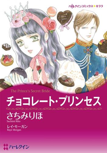 チョコレート・プリンセス〈愛を貫くプリンスⅠ〉【分冊】 5巻