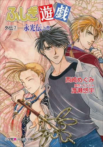 パレット文庫　ふしぎ遊戯　外伝７ －永光伝　上－