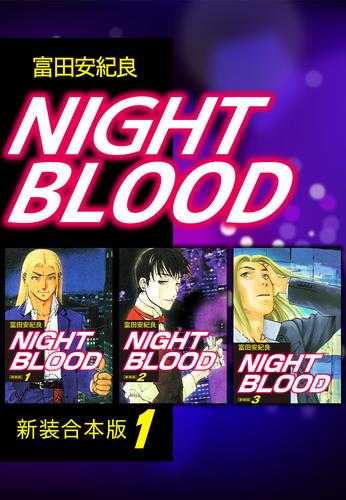 NIGHT BLOOD【新装合本版】1
